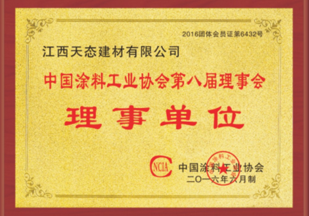 中国涂料工业协会第八届理事会理事单位